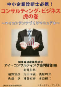 中小企業診断士必携！コンサルティング・ビジネス虎の巻 - マイコンテンツづくりマニュアル コミュニティ・ブックス