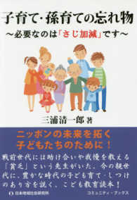 子育て・孫育ての忘れ物 - 必要なのは「さじ加減」です コミュニティ・ブックス