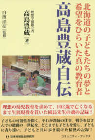 高島豊蔵自伝 - 北海道の子どもたちの夢と希望をひらいた真の教育者 コミュニティ・ブックス