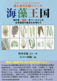 海藻王国 - 海の幸「海菜」をベースとした日本独自の食文化を味わ コミュニティ・ブックス　農と食の王国シリーズ