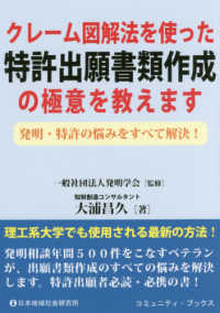 コミュニティ・ブックス<br> クレーム図解法を使った特許出願書類作成の極意を教えます―発明・特許の悩みをすべて解決！