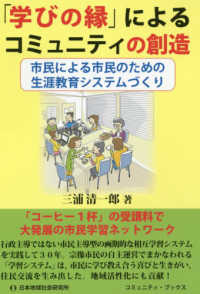 「学びの縁」によるコミュニティの創造 - 市民による市民のための生涯教育システムづくり コミュニティ・ブックス