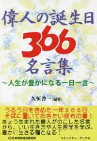 偉人の生誕日３６６名言集 - 人生が豊かになる一日一言 コミュニティ・ブックス