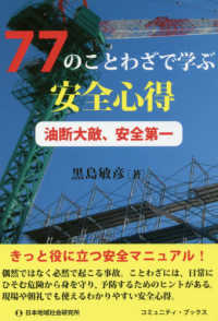 ７７のことわざで学ぶ安全心得 - 油断大敵、安全第一 コミュニティ・ブックス