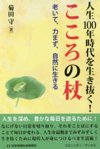 人生１００年時代を生き抜く！こころの杖 - 老いて、力まず、自然に生きる コミュニティ・ブックス