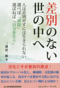 差別のない世の中へ - 人は差別せずには生きられない　選べば「排除」選ばね コミュニティ・ブックス