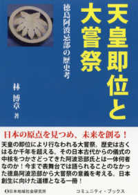 コミュニティ・ブックス<br> 天皇即位と大嘗祭―徳島阿波忌部の歴史考