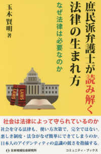 庶民派弁護士が読み解く法律の生まれ方 - なぜ法律は必要なのか コミュニティ・ブックス