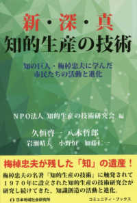 新・深・真知的生産の技術 - 知の巨人・梅棹忠夫に学んだ市民たちの活動と進化