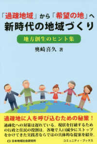 コミュニティ・ブックス<br> 「過疎地域」から「希望の地」へ新時代の地域づくり―地方創生のヒント集