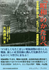 「昭和」のかたりべ - 日本再建に励んだ「ものづくり」産業技術史 コミュニティ・ブックス