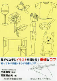 コミュニティ・ブックス<br> 誰でも上手にイラストが描ける！基礎とコツ―知っておけば絶対トクする優れワザ