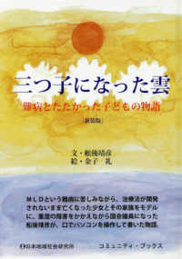 コミュニティ・ブックス<br> 三つ子になった雲―難病とたたかった子どもの物語 （新装版）