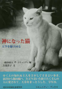 コミュニティ・ブックス<br> 神になった猫―天空を駆け回る