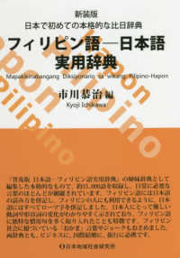 フィリピン語－日本語実用辞典 - 日本で初めての本格的な比日辞典 （新装版）