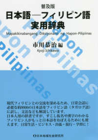 日本語－フィリピン語実用辞典 （普及版）