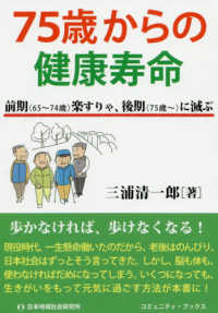 ７５歳からの健康寿命 - 前期（６５～７４歳）楽すりゃ、後期（７５歳～）に滅 コミュニティ・ブックス