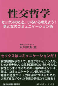 性交哲学 - セックスのこと、いろいろ考えよう！男と女のコミュニ コミュニティ・ブックス