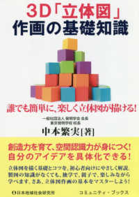 コミュニティ・ブックス<br> ３Ｄ「立体図」作画の基礎知識