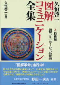 久恒啓一図解コミュニケーション全集 〈２　技術編〉 図解コミュニケーションの技術 コミュニティ・ブックス