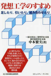 コミュニティ・ブックス<br> 発想工学のすすめ―足したり、引いたり、組み合わせたり