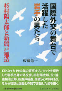 国際外交の舞台で活躍した岩手の男たち - 杉村陽太郎と新渡戸稲造 コミュニティ・ブックス