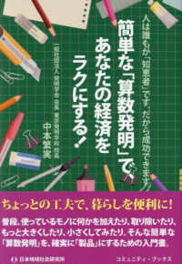 コミュニティ・ブックス<br> 簡単な「算数発明」で、あなたの経済をラクにする！―人は誰もが「知恵者」です。だから成功できます。