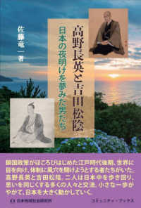 高野長英と吉田松陰 コミュニティ・ブックス