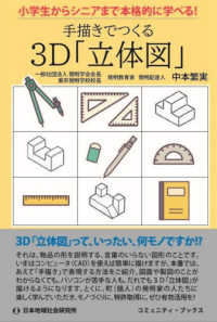 手描きでつくる３Ｄ「立体図」 コミュニティ・ブックス