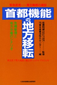 首都機能の地方移転 - 緊急提言－東北輪都の建設