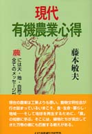 コミュニティ・ブックス<br> 現代有機農業心得―「農」には天・地・自然の全てのメッセージがある