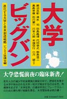 大学ビッグバン―進化する大学と未来創造戦略