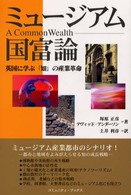 コミュニティ・ブックス<br> ミュージアム国富論―英国に学ぶ「知」の産業革命