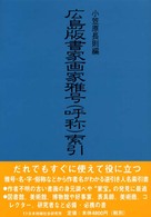 広島版書家画家雅号（呼称）索引