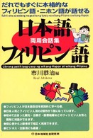 日本語－フィリピン語両用会話集 - だれでもすぐに本格的なフィリピン語・ニホン語が話せ