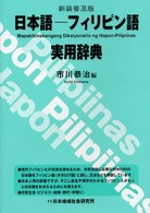 日本語－フィリピン語実用辞典 （新装普及版）