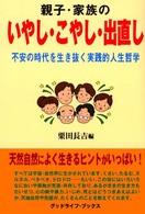 親子・家族のいやし・こやし・出直し - 不安の時代を生き抜く実践的人生哲学 グッドライフ・ブックス