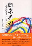 臨床美術―痴呆治療としてのアートセラピー