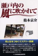 瀬戸内の風に吹かれて
