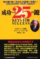 成功への２５の鍵 - 神の贈り物〈あなたの遺産〉を開く！ グッドライフ・ブックス