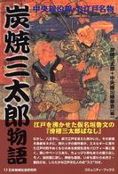 炭焼三太郎物語 - 中央線沿線・お江戸名物