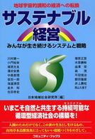 サステナブル経営 - みんなが生き続けるシステムと戦略 コミュニティ・ブックス