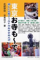東京お寺も～で - 楽しい仏教ワールドのおすすめスポット！！ コミュニティ・ブックス