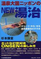 温泉大国ニッポンのｎｅｗ湯治 - ゆら～り・ゆる・ゆる温泉健康法のすすめ コミュニティ・ブックス