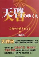 天啓のゆくえ―宗教が分派するとき