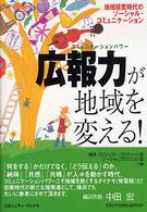 広報力が地域を変える！ - 地域経営時代のソーシャル・コミュニケーション コミュニティ・ブックス