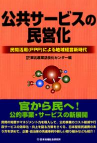 公共サービスの民営化 - 民間活用（ＰＰＰ）による地域経営新時代