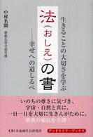 法（おしえ）の書 - 幸せへの道しるべ グッドライフ・ブックス