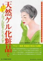 グッドライフ・ブックス<br> 天然ゲル化粧品でプルプル肌をとりもどす―ゲル成分が引き起こしたスキンケア革命
