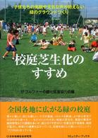 校庭芝生化のすすめ - 子供たちの笑顔や元気な声が絶えない緑のグラウンドづ コミュニティ・ブックス
